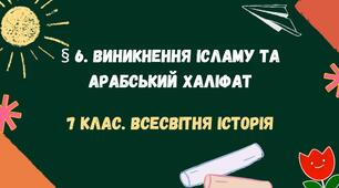 Виникнення ісламу та арабський халіфат Всесвітня історія 7 клас