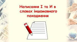 Написання літер и , і в іншомовних словах