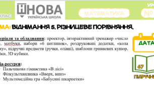 Урок №65 з математики "Віднімання 5. Різницеве порівняння" (за підручником А. Заїки)