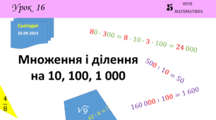 Множення і ділення на 10, 100, 1 000