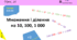 Множення і ділення на 10, 100, 1 000