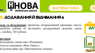 Урок №66 з математики "Додавання й віднімання 6" (за підручником А. Заїки)