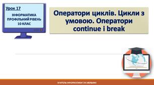Презентація до уроку: Оператори циклів. Цикли з умовою. Оператори continue і break