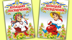 Посвідчення. Козацьке посвідчення.  Посвята у козачата .День КОЗАЦТВА