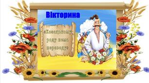 Вікторина до Дня українського козацтва