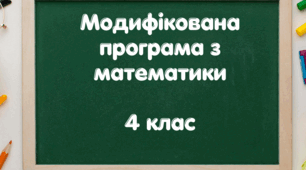 Модифікована освітня програма з математики 4 клас (розроблена на основі Типової освітньої програми для закладів загальної середньої освіти під керівництвом Савченко О.Я.)