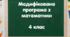 Модифікована освітня програма з математики 4 клас (розроблена на основі Типової освітньої програми для закладів загальної середньої освіти під керівництвом Савченко О.Я.)