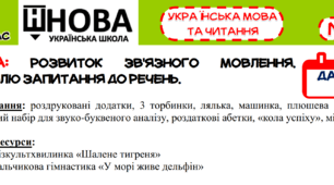 Урок розвитку зв'язного мовлення "Ставлю запитання до речень"