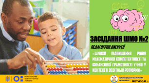 Засідання методичного об'єднання вчителів початкових класів "«Шляхи підвищення рівня математичної компетентності та  фінансової грамотності учнів у контексті освітньої реформи»"
