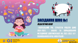 Засідання методичного об'єднання вчителів початкових класів "Навчальний рік. Стратегія роботи ШМО 2021-2022.  Аналіз та опрацювання методичної документації на 2021-2022 н.р. Оцінювання в НУШ нові реалії"