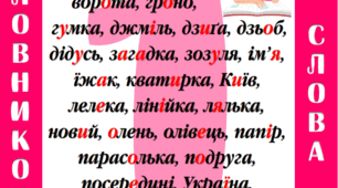 Дидактичний кубик "Словникові слова. 1-4 класи"