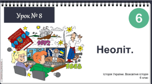 Інтерактивна презентація НУШ історія 6 клас 2023 Урок № 8 Неоліт