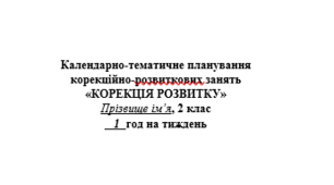 Календарне планування для КРЗ  «Корекція розвитку»  2 клас