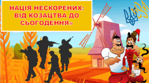 День українського козацтва 2023. Національно-патріотична година до Дня українського козацтва  : «Нація нескорених: від козацтва до сьогодення» (презентація+конспект)