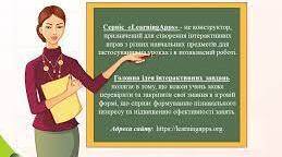 «Створення та використання інтерактивних вправ для змішаного й онлайн-навчання»