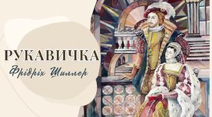 Фрідріх Шиллер. Балада "Рукавичка"