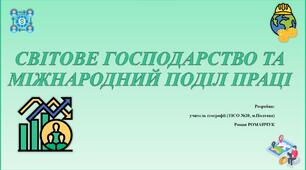 Презентація до уроку географії у 9 класі на тему «Світове господарство та міжнародний поділ праці».