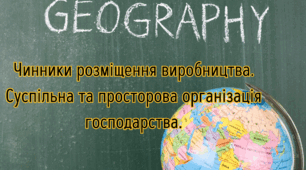 ЧИННИКИ РОЗМІЩЕННЯ ВИРОБНИЦТВА. СУСПІЛЬНА ТА ПРОСТОРОВА ОРГАНІЗАЦІЯ  ГОСПОДАРСТВА