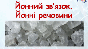 Йонний зв'язок. Йонні речовини