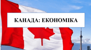 Презентація на тему "Канада: економіка"