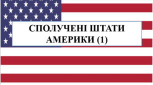 Презентація на тему "Сполучені Штати Америки: місце держави в міжнародному полі праці, система розселення"