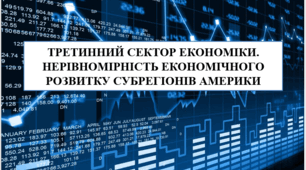 Презентація на тему " Третинний сектор економіки Америки"
