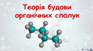 Теорія будови органічних сполук