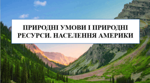 Презентація на тему "Природні умови і природні ресурси, населення Америки"