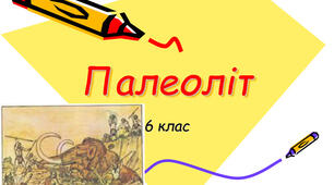Тест "Палеоліт" 6 клас (за підручником О.Гісем)