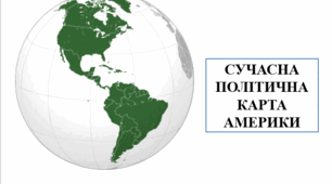 Презентація на тему "Сучасна політична карта Америки"