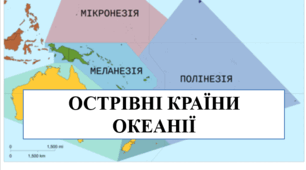 Презентація на тему "Острівні країни Океанії"