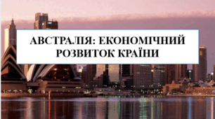 Презентація на тему "Австралія: економічний розвиток країни"