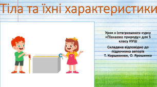Тіла та їхні характеристики. "Пізнаємо природу", 5 клас НУШ, за програмою авт. Коршевнюк Т. В.