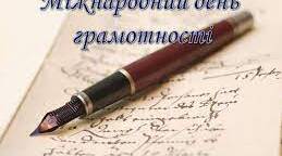 Інформаційна година на тему: «Що для людини означає грамотність"