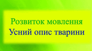 Опис тварини 