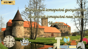 Спеціальні історичні дисципліни. 