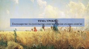 Господарство та суспільство слов’ян. Сусіди східних слов’ян