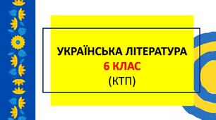 Календарно-тематичне планування: українська література 6 клас (НУШ,  Яценко Т.О. та інші)