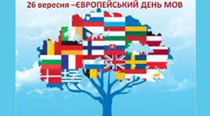 Європейський день мов
