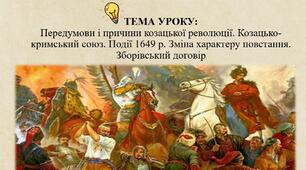 Передумови і причини козацької революції. Козацько-кримський союз. Події 1649 р. Зміна характеру повстання. Зборівський договір