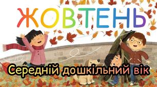Розгорнутий календарний план на ЖОВТЕНЬ середній дошкільний вік 2023-2024 н.р.