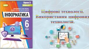 Тест "Цифрові пристрої. Цифрові технології" (за підручником Й.А. Ривкінд)