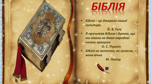 БІБЛІЯ