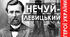  «Вступ. Реалістична українська проза. І.С. Нечуй-Левицький». 