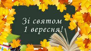 Свято Першого вересня 2023-2024