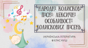 Презентація 6 клас НУШ "Народні колискові пісні: лексичні особливості колискових пісень. «Ой ти, коте, коточок», «Ой ну, люлі, дитя, спать»"