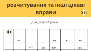 Зошит. Поступове читання. Таблиці та завдання