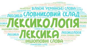 6 клас. Лексикологія. Групи слів за походженням. 
