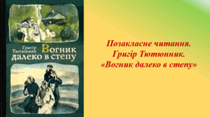Презентація до уроку з української літератури з теми: "Позакласне читання. Григір Тютюнник "Вогник далеко в степу" (7 клас)"