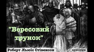 Роберт Льюїс Стівенсон "Вересовий трунок"